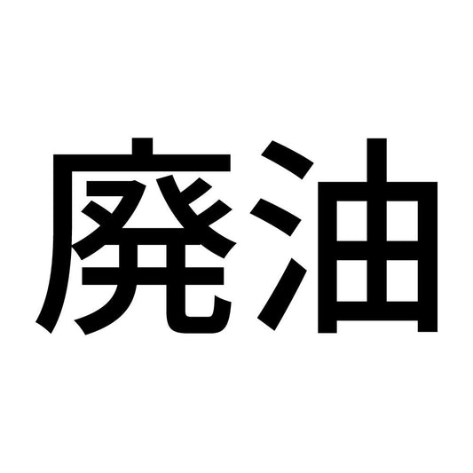 廃油 (A)