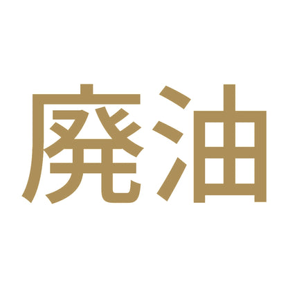 廃油 (A)