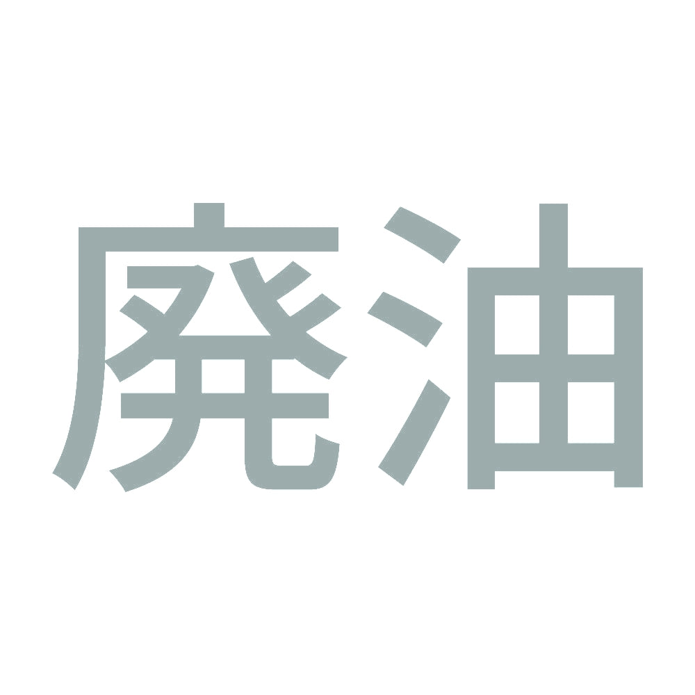 廃油 (A)