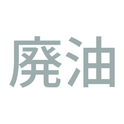 廃油 (A)