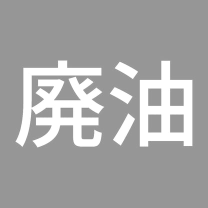 廃油 (A)