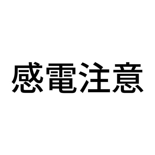 感電注意 (A)
