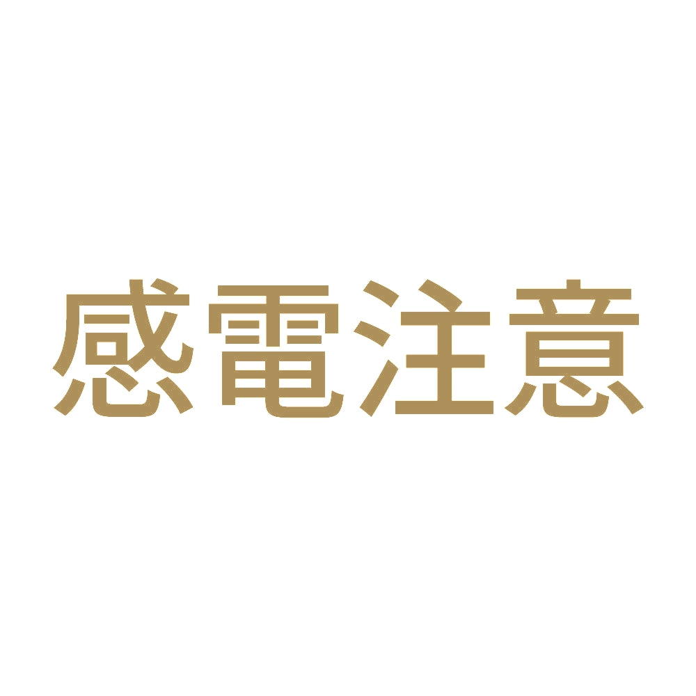 感電注意 (A)