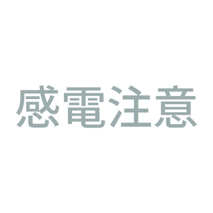 感電注意 (A)