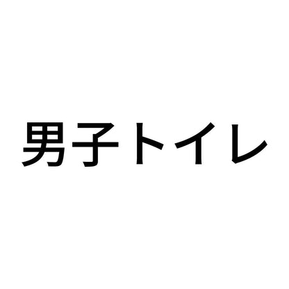 男子トイレ (A)