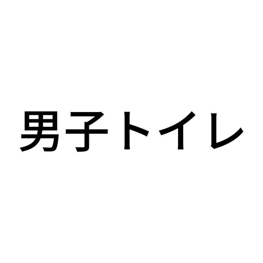 男子トイレ (A)