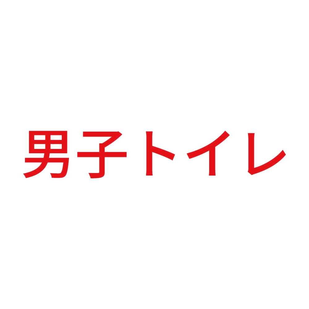 男子トイレ (A)