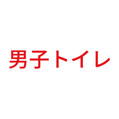男子トイレ (A)