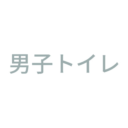 男子トイレ (A)