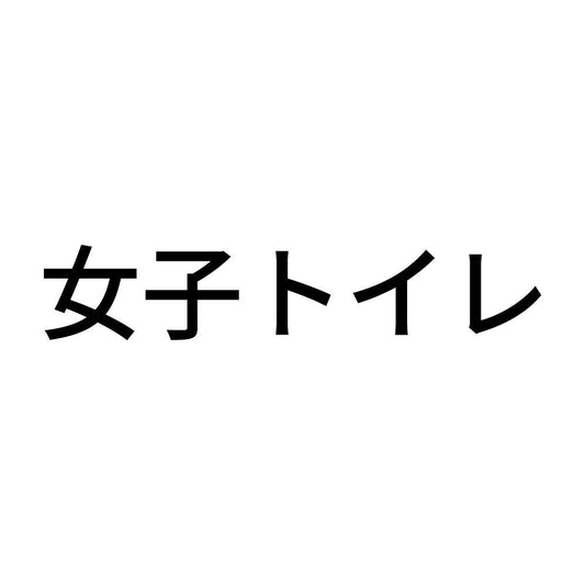 女子トイレ (A)