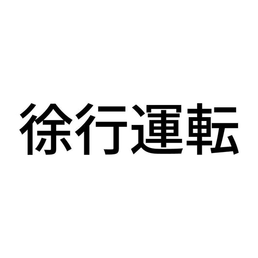 徐行運転 (A)
