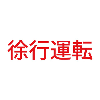徐行運転 (A)