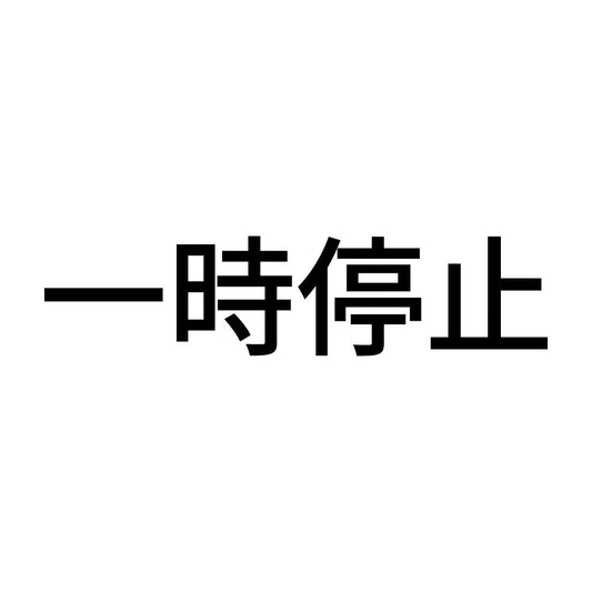 一時停止 (A)