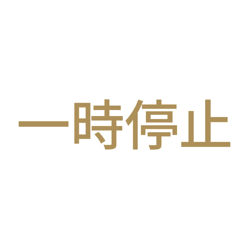 一時停止 (A)