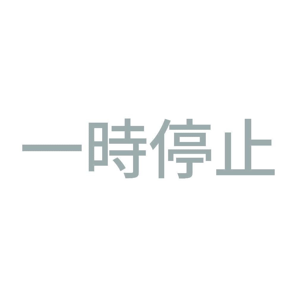 一時停止 (A)