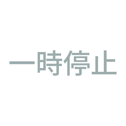 一時停止 (A)