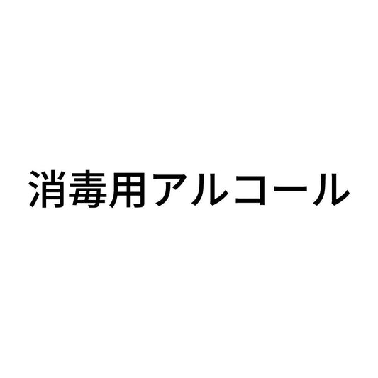 消毒用アルコール (A)