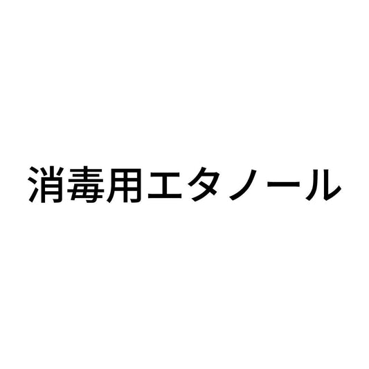 消毒用エタノール (A)