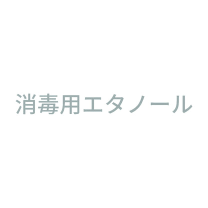 消毒用エタノール (A)
