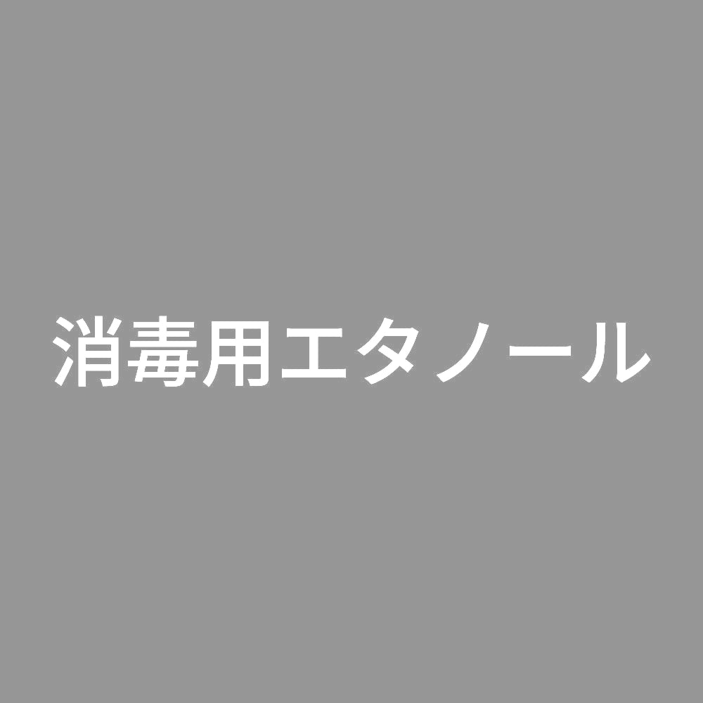 消毒用エタノール (A)