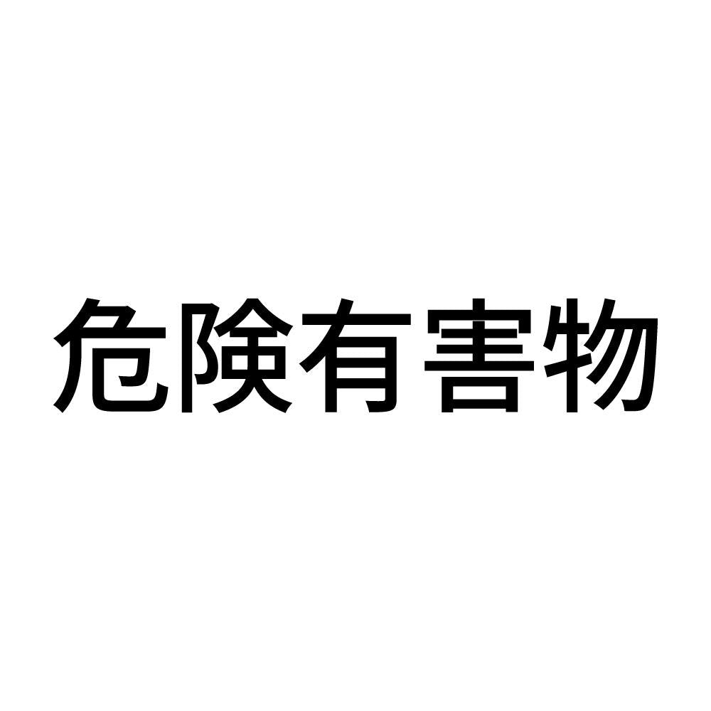 危険有害物 (A)