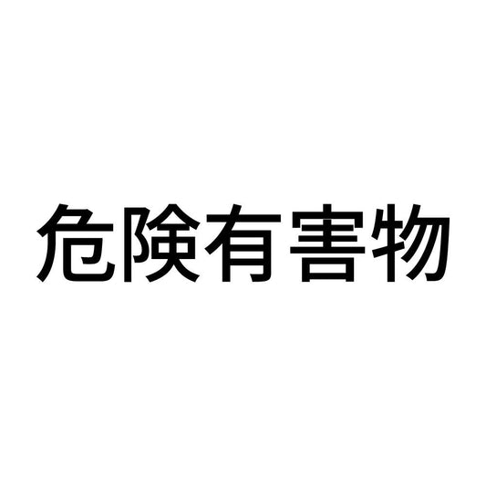 危険有害物 (A)