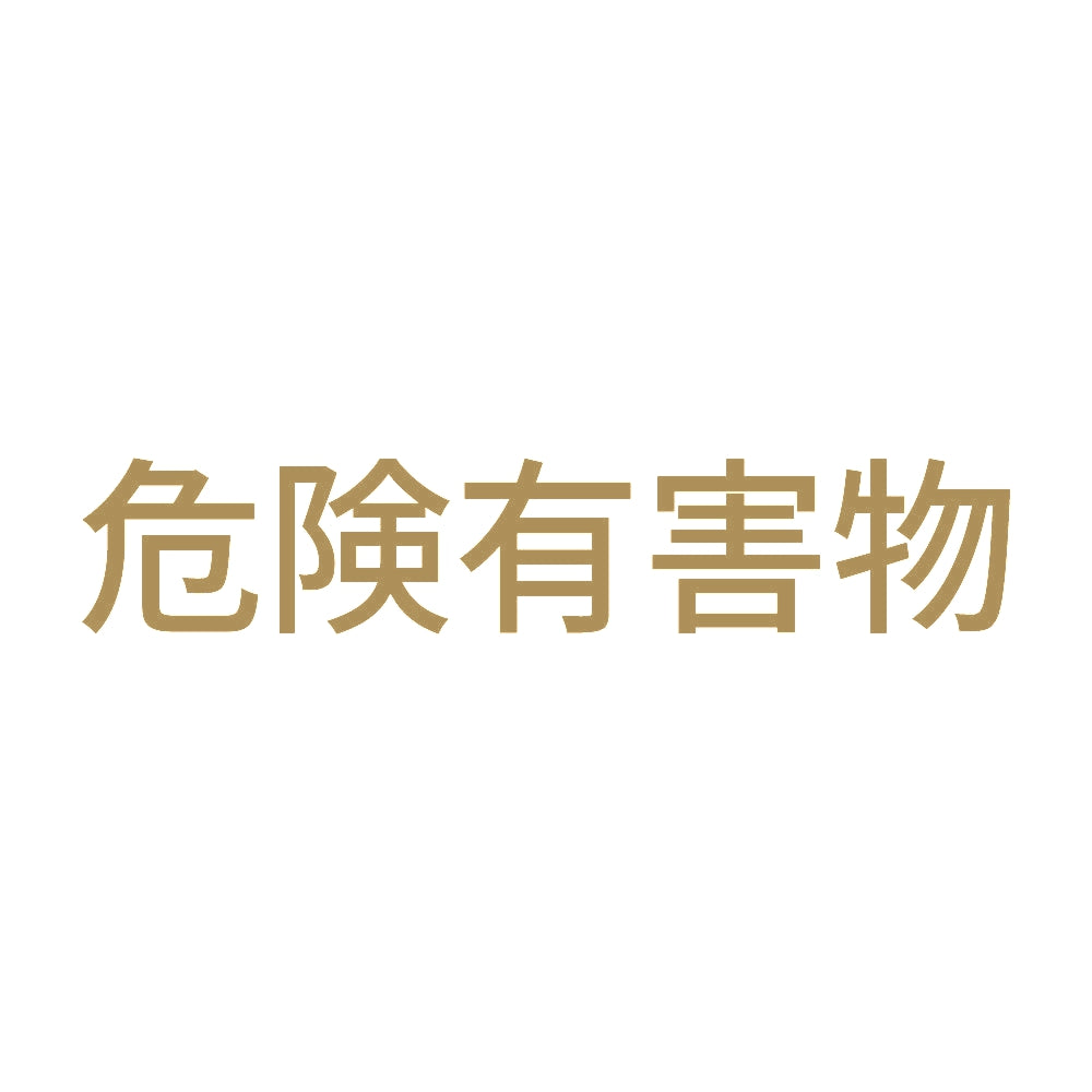 危険有害物 (A)