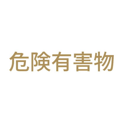 危険有害物 (A)