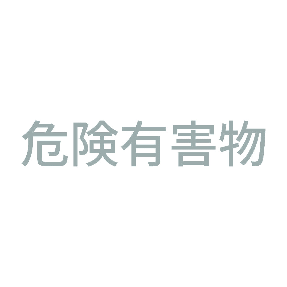 危険有害物 (A)