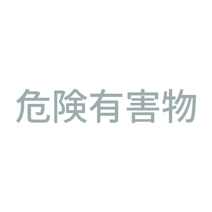 危険有害物 (A)