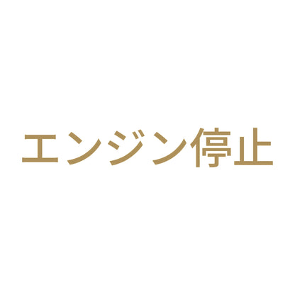 エンジン停止 (A)