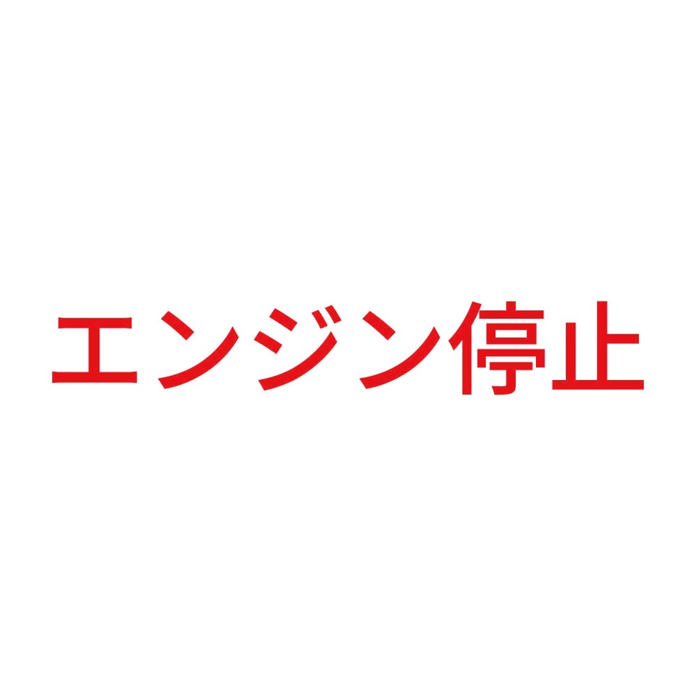 エンジン停止 (A)