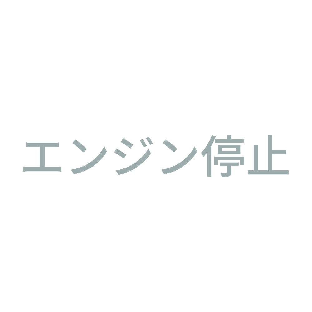 エンジン停止 (A)
