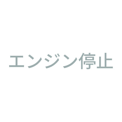 エンジン停止 (A)