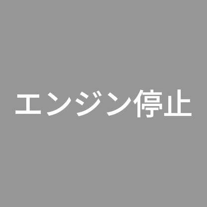 エンジン停止 (A)