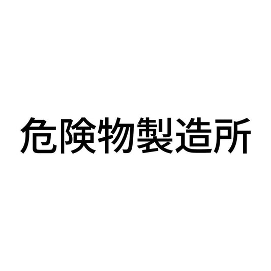 危険物製造所 (A)