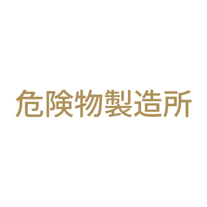 危険物製造所 (A)