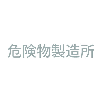 危険物製造所 (A)