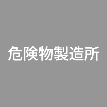 危険物製造所 (A)