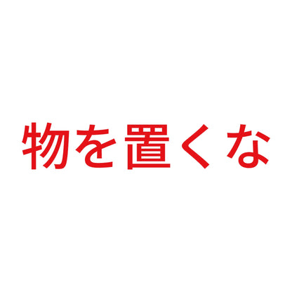 物を置くな (A)