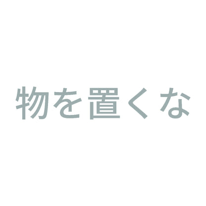 物を置くな (A)
