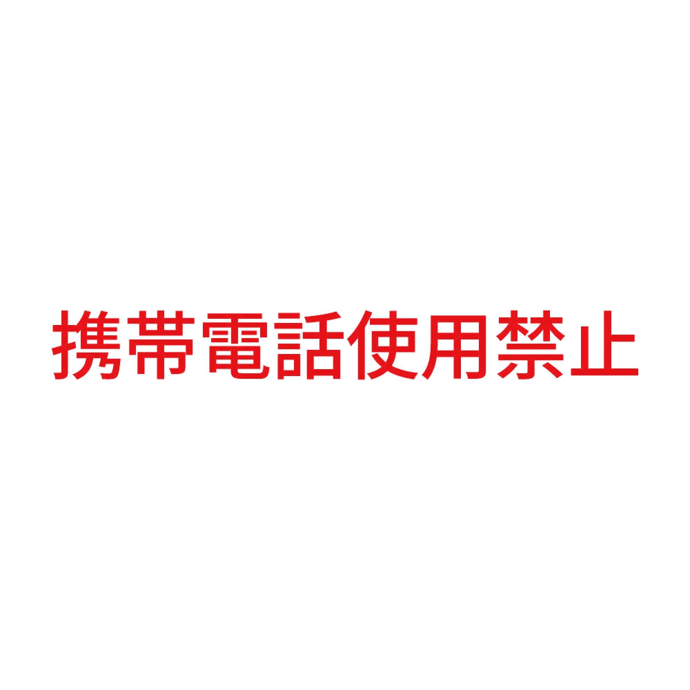携帯電話使用禁止 (A)