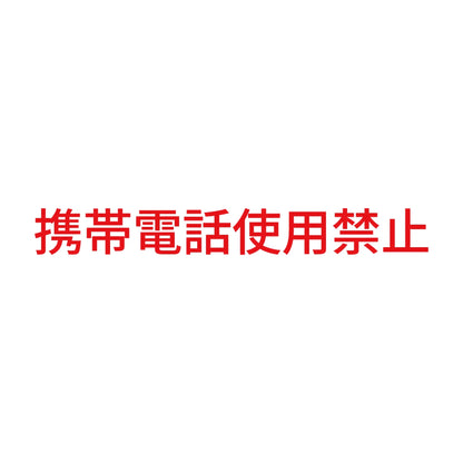 携帯電話使用禁止 (A)