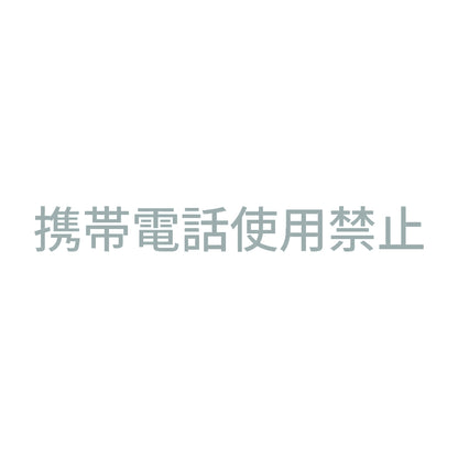 携帯電話使用禁止 (A)