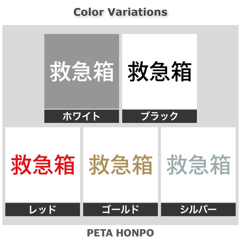 救急箱 (A)