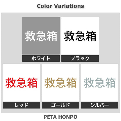 救急箱 (A)