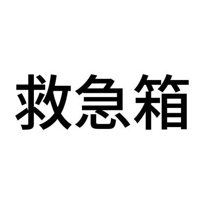 救急箱 (A)