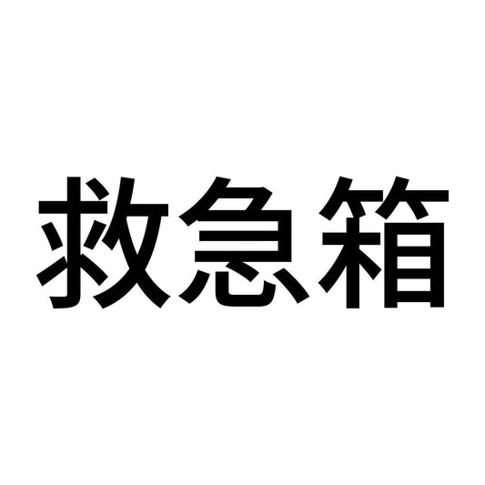 救急箱 (A)