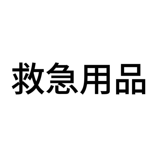 救急用品 (A)