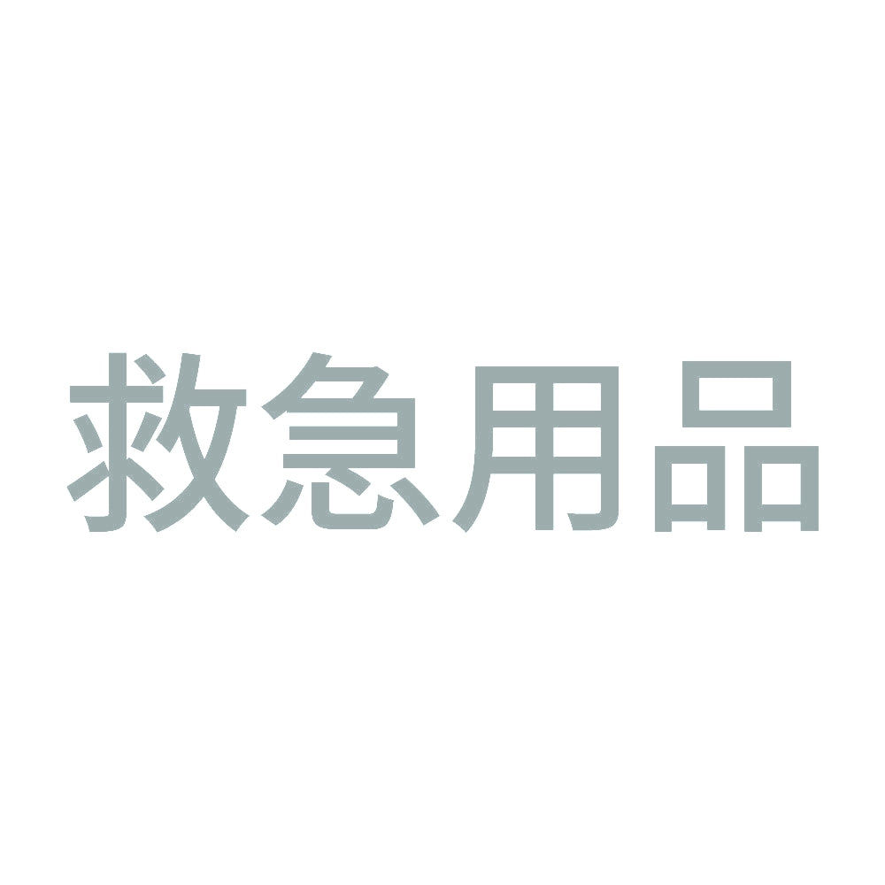 救急用品 (A)